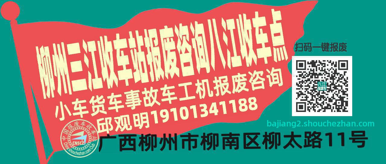 柳州三江收车站报废咨询八江收车点